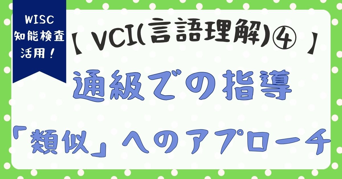 WISC:VCI「類似」が低い子への通級指導|概念理解を深める具体的アプローチ【VCI編④】