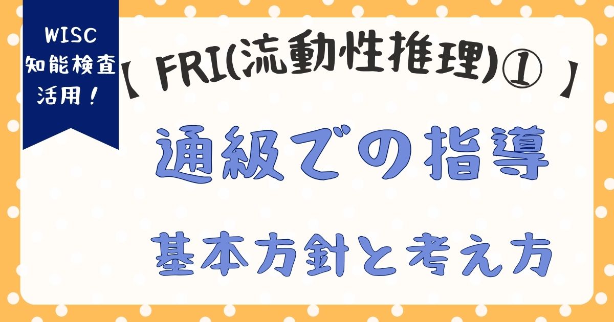 WISC:FRI(流動性推理)が低い子への通級指導|基本的な考え方と方針【FRI編①】