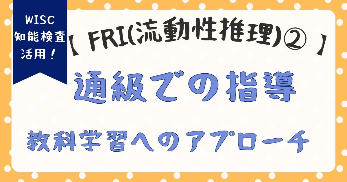 WISC：FRI（流動性推理）が低い子への通級指導｜教科学習につなげる指導【FRI編②】